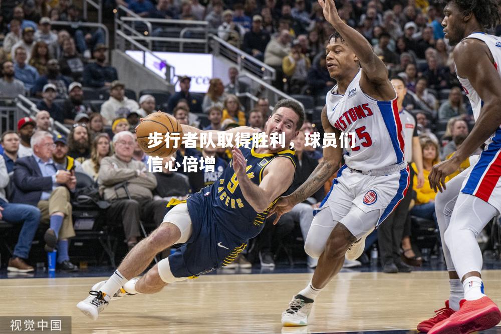 步行者队取得胜利，球员们信心倍增
