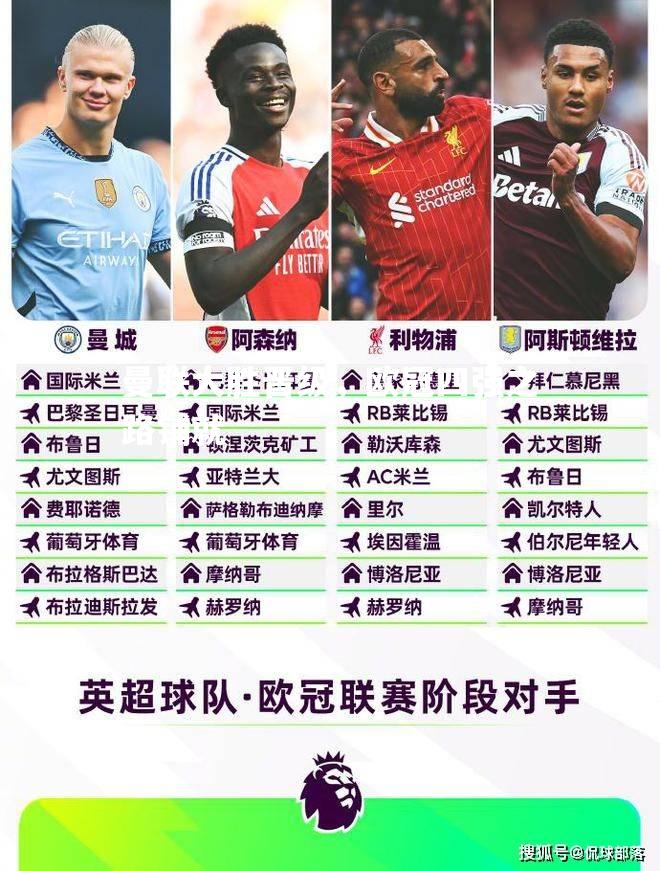 曼联大胜晋级，欧冠四强之路铺就