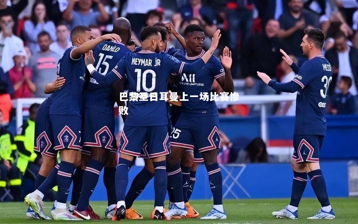 巴黎圣日耳曼上一场比赛惨败