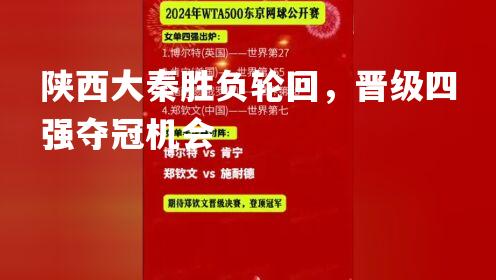 陕西大秦胜负轮回，晋级四强夺冠机会
