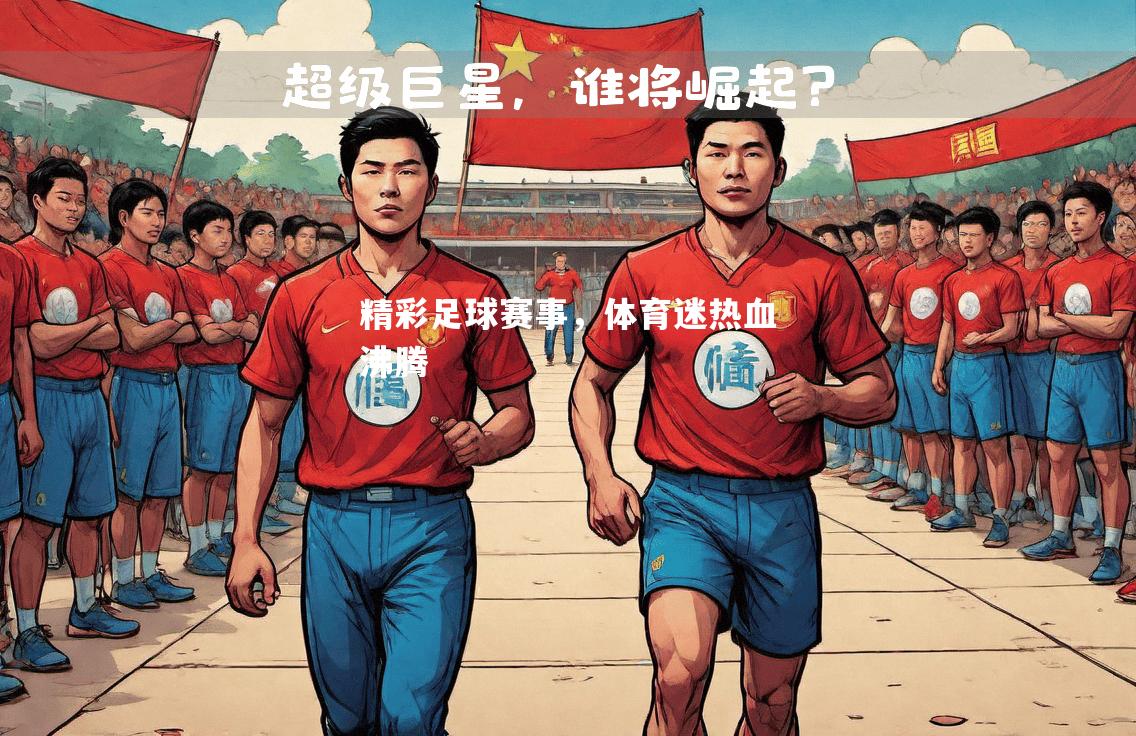 精彩足球赛事，体育迷热血沸腾