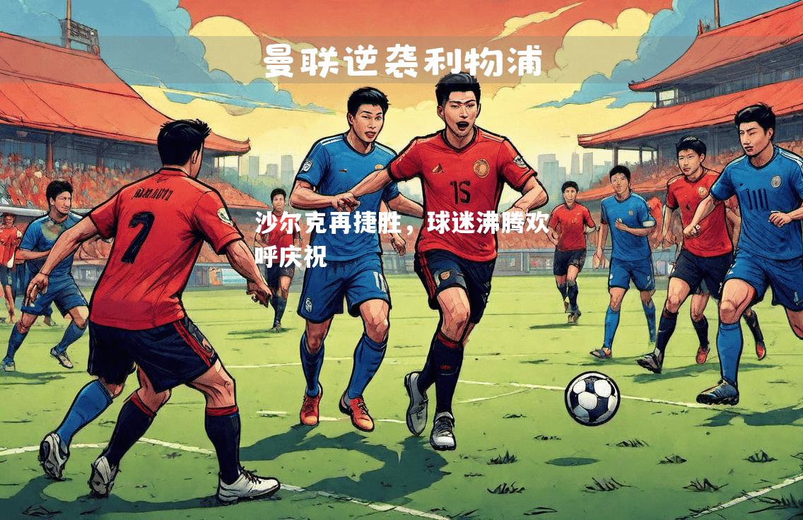 沙尔克再捷胜，球迷沸腾欢呼庆祝