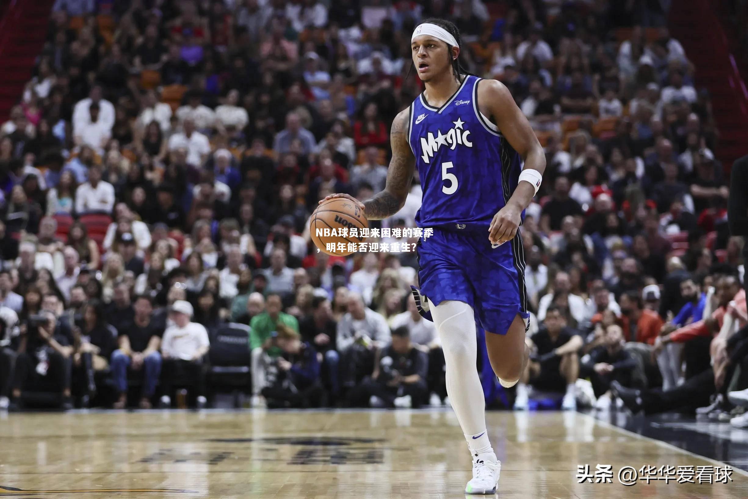 NBA球员迎来困难的赛季，明年能否迎来重生？