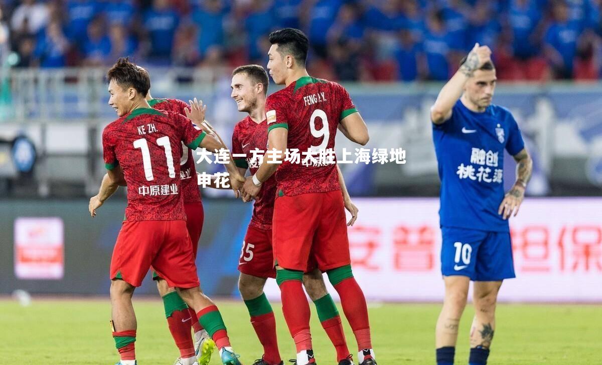 大连一方主场大胜上海绿地申花