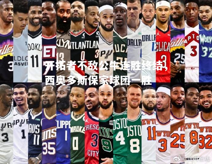 开拓者不敌公牛连胜终结，西奥多斯保家球团一胜