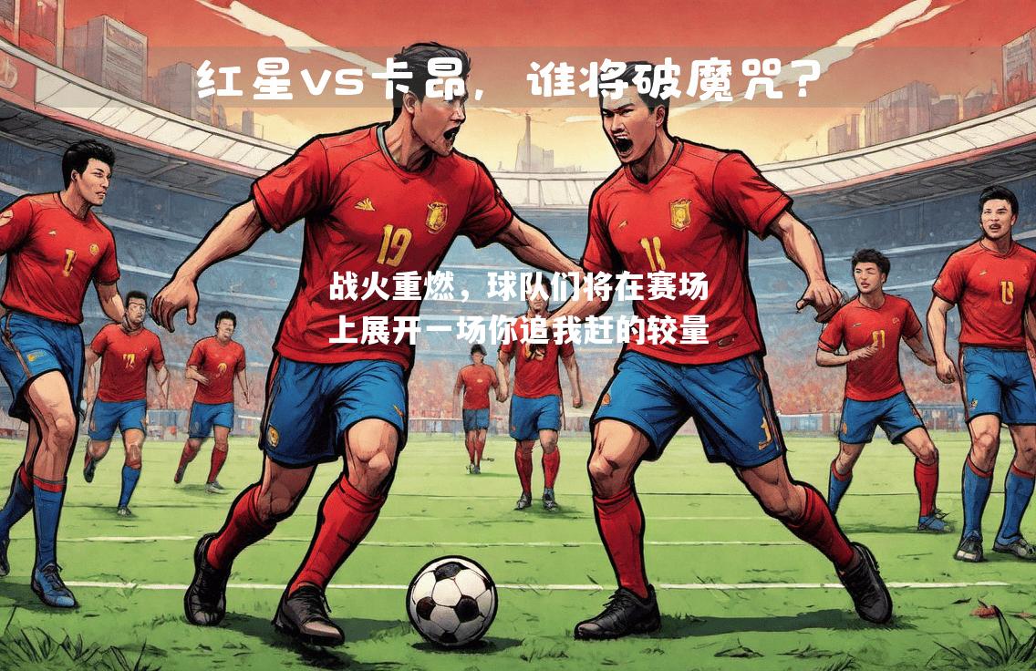 战火重燃，球队们将在赛场上展开一场你追我赶的较量