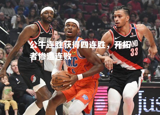公牛连胜获得四连胜，开拓者惨遭连败