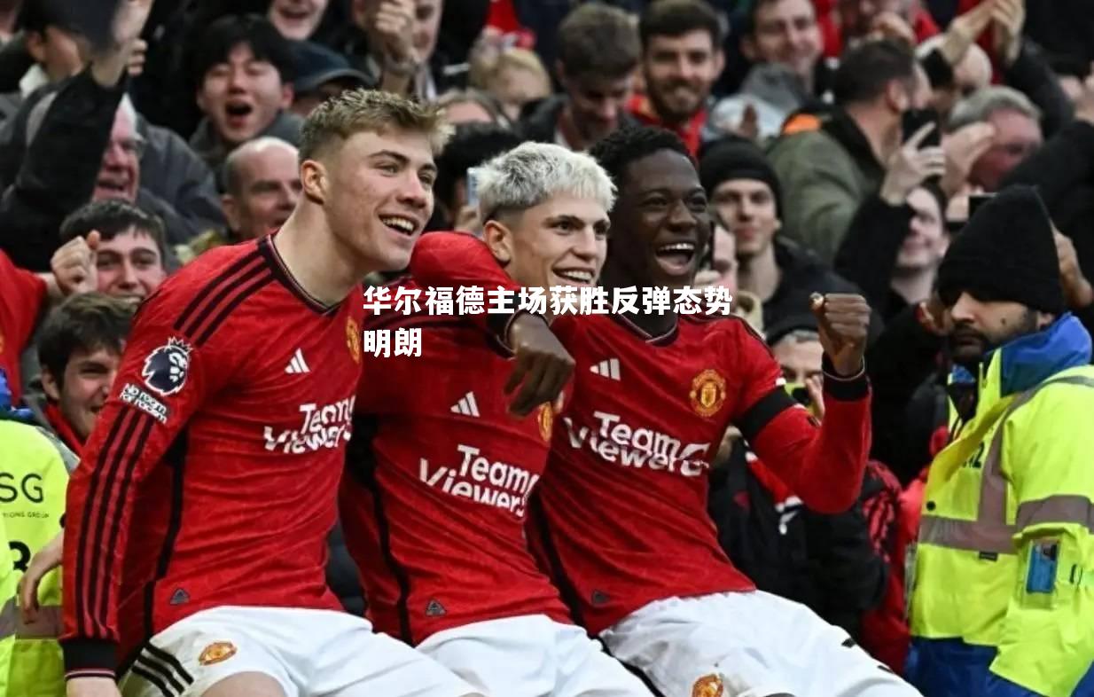 华尔福德主场获胜反弹态势明朗