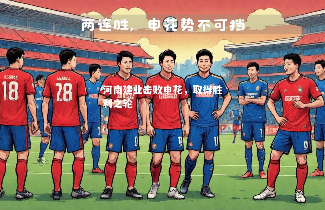 河南建业击败申花，取得胜利之轮