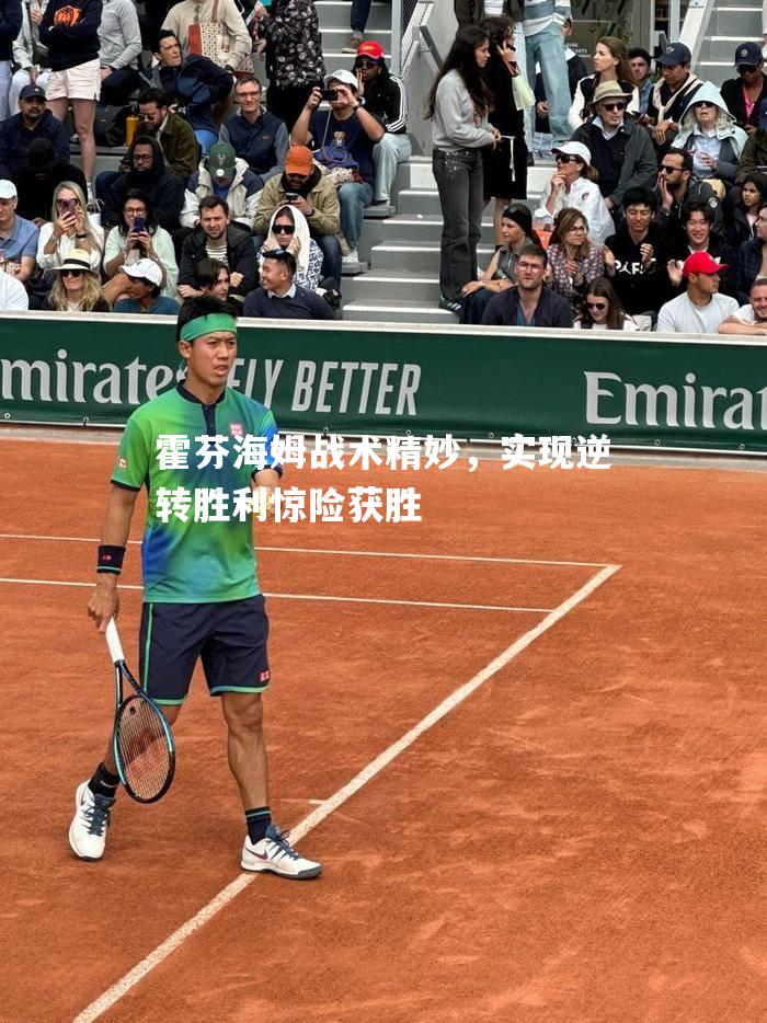 霍芬海姆战术精妙，实现逆转胜利惊险获胜