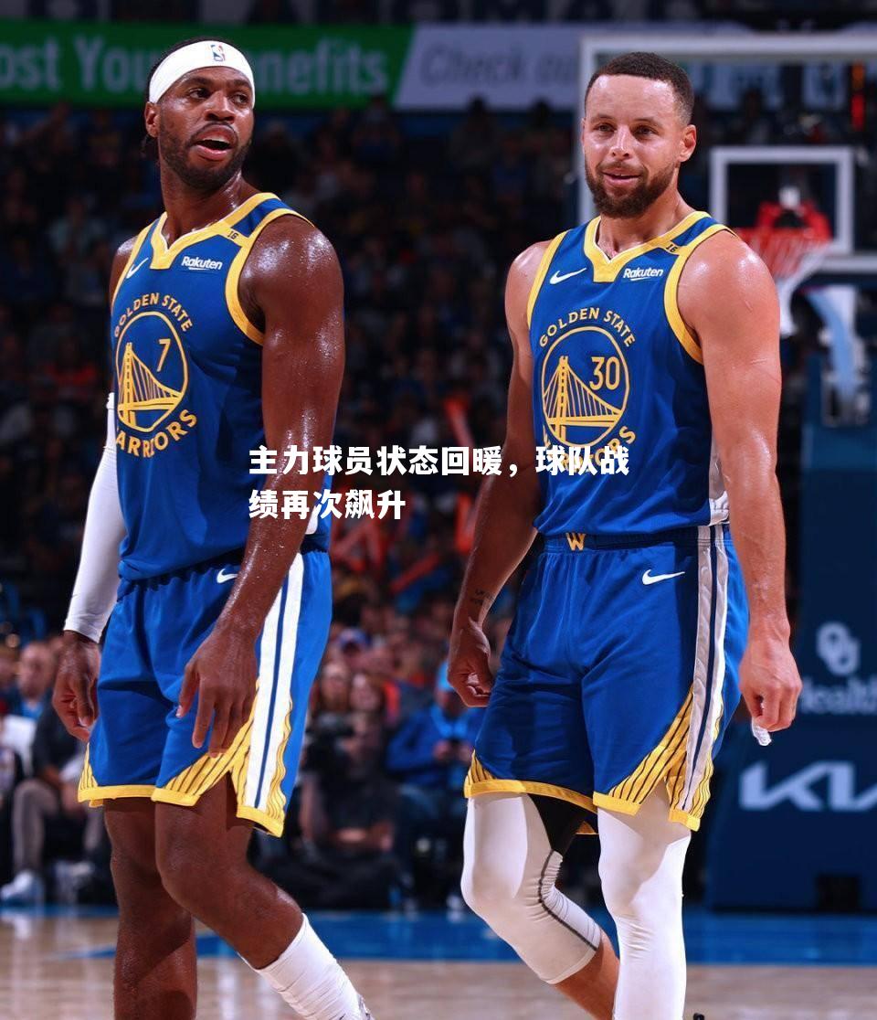 主力球员状态回暖，球队战绩再次飙升