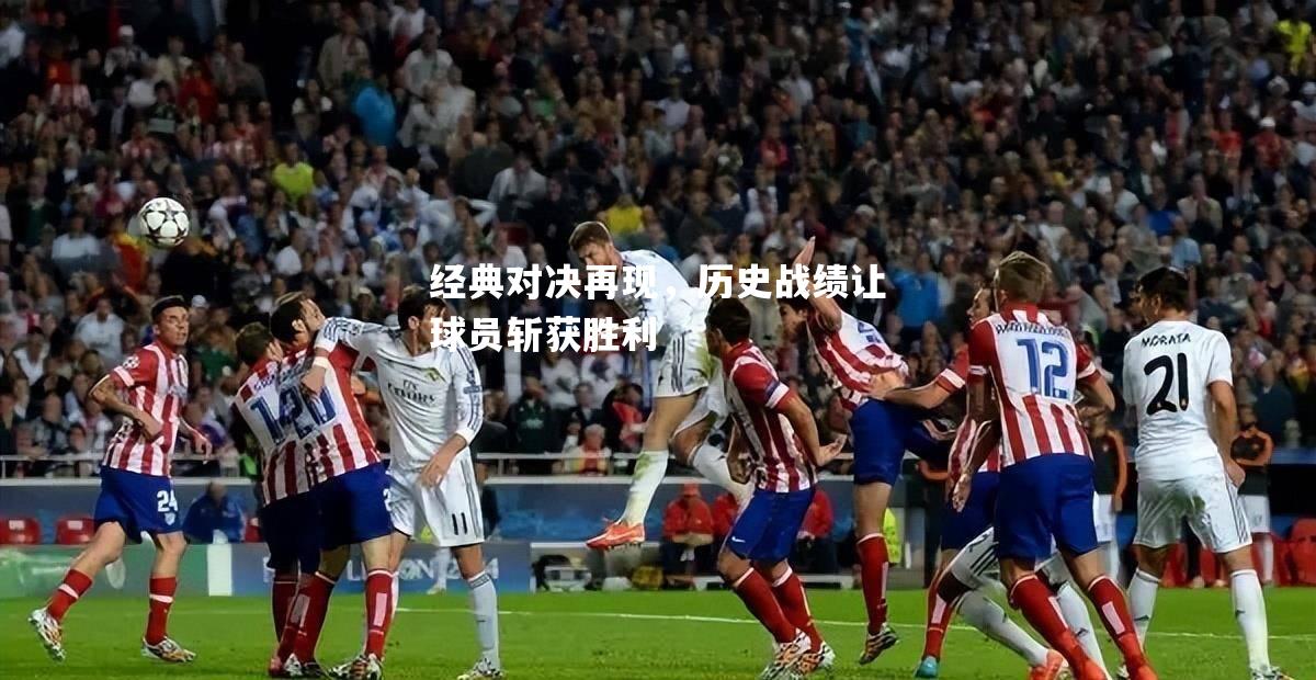经典对决再现，历史战绩让球员斩获胜利