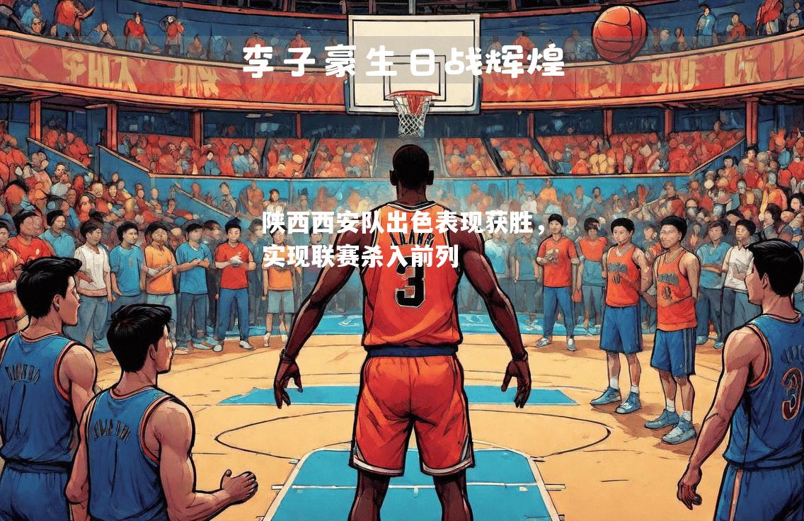 陕西西安队出色表现获胜，实现联赛杀入前列