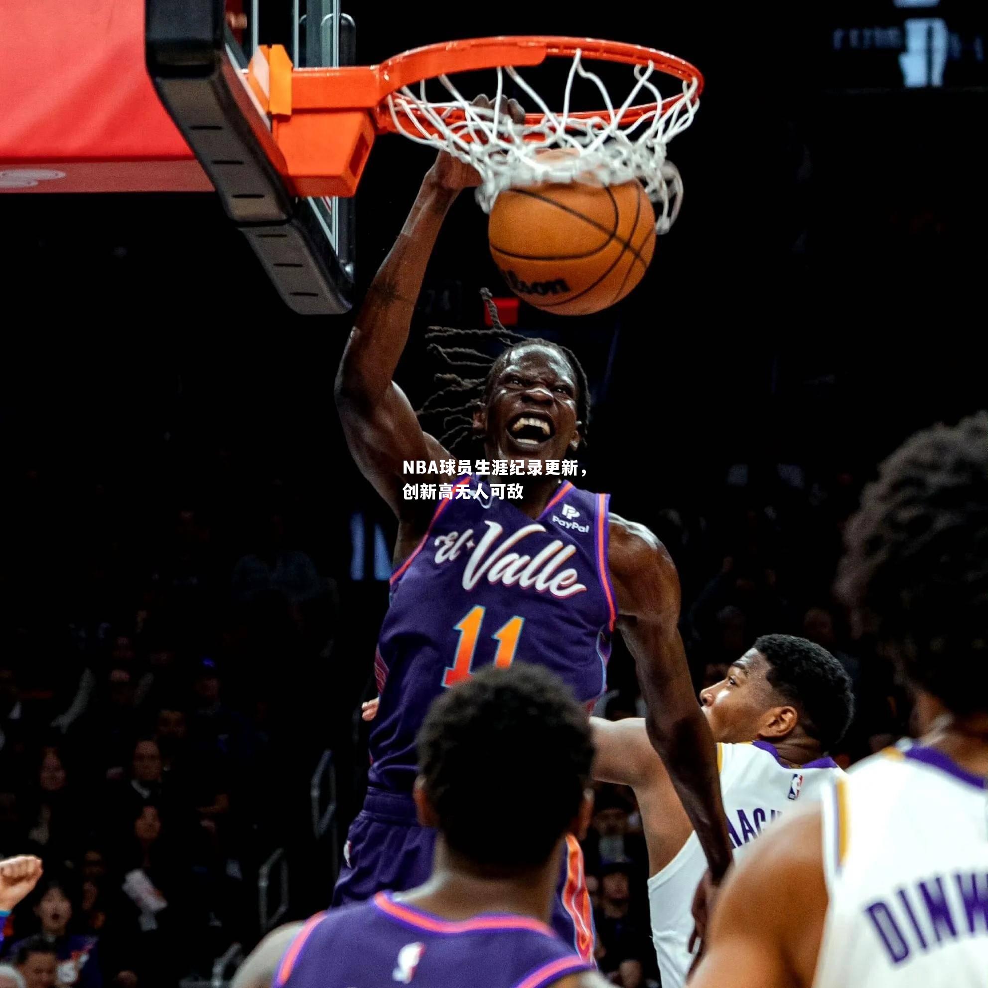 NBA球员生涯纪录更新，创新高无人可敌