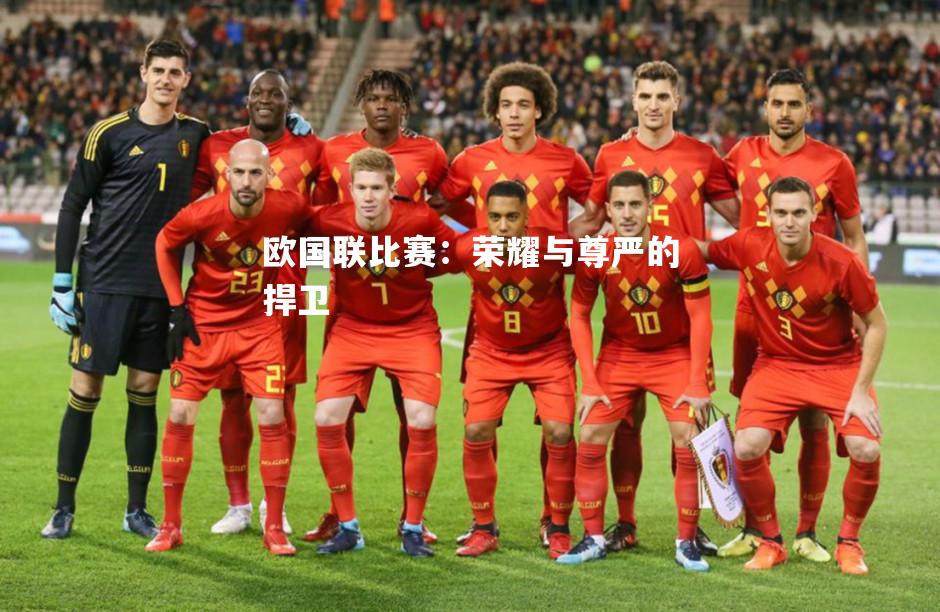 欧国联比赛：荣耀与尊严的捍卫