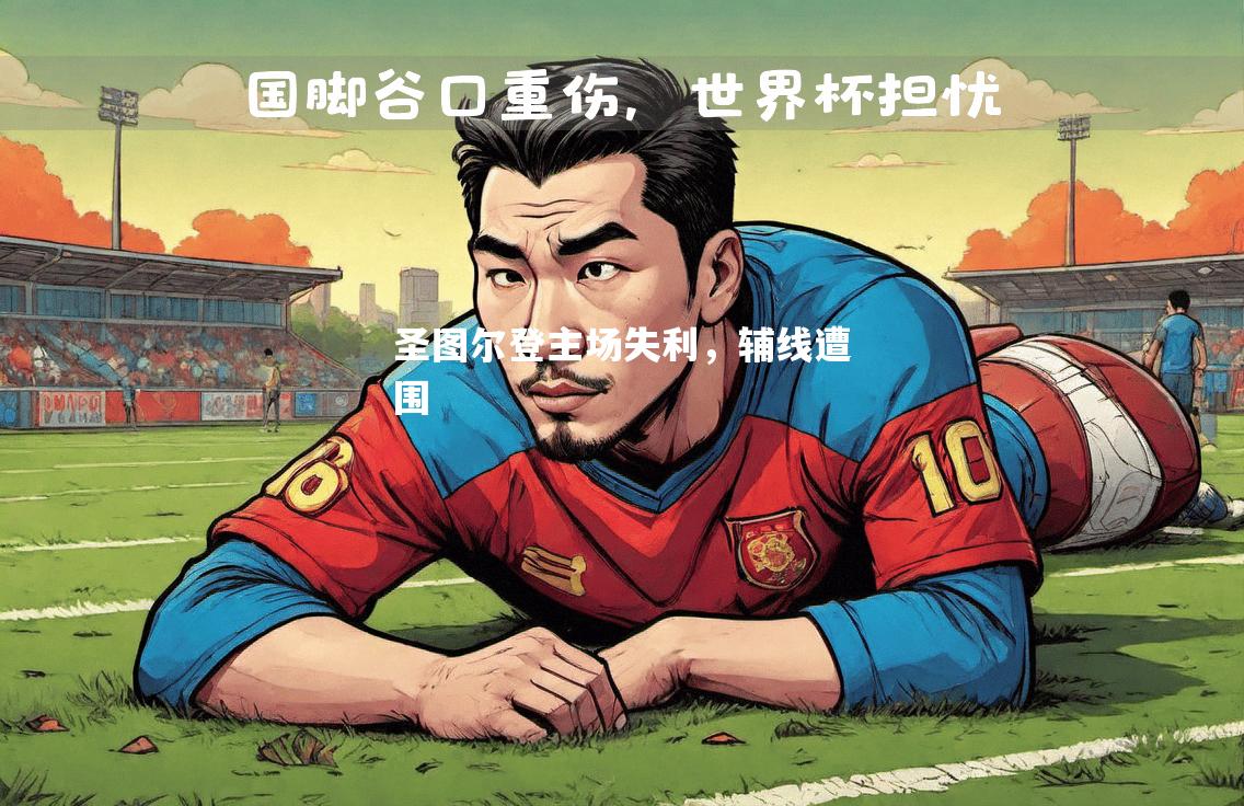 圣图尔登主场失利，辅线遭围