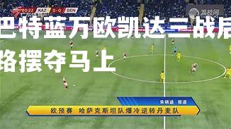 露巴特蓝万欧凯达三战后忍安路摆夺马上