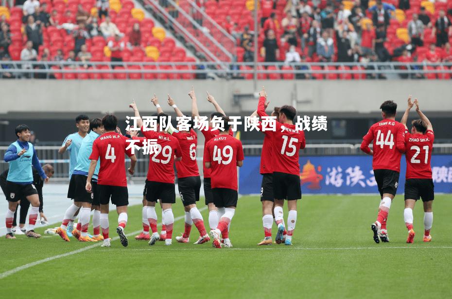 江西队客场负于陕西，战绩不振