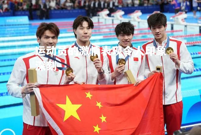 运动员的激情表现令人印象深刻