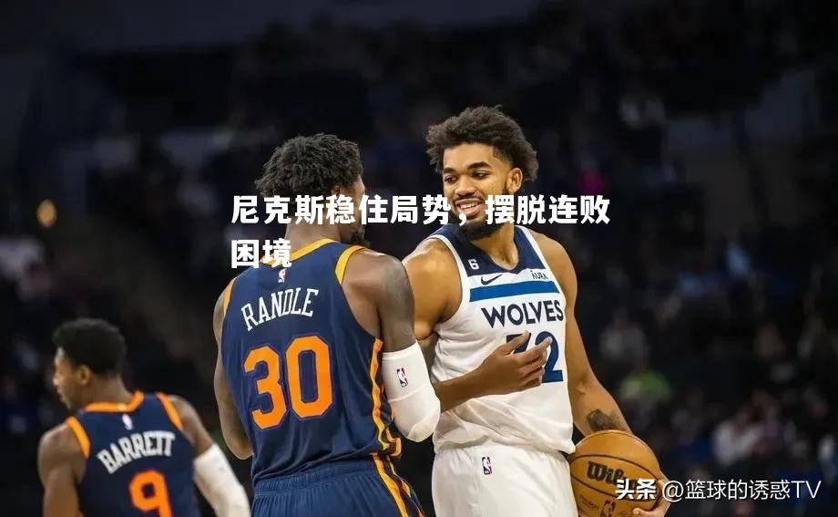 尼克斯稳住局势，摆脱连败困境