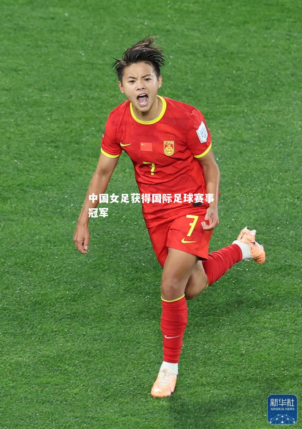 中国女足获得国际足球赛事冠军