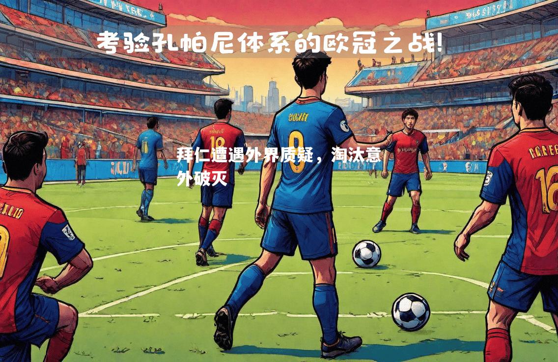 拜仁遭遇外界质疑，淘汰意外破灭