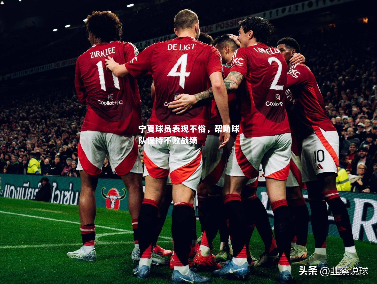 宁夏球员表现不俗，帮助球队保持不败战绩