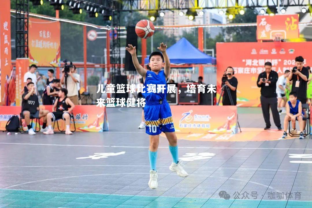 儿童篮球比赛开展，培育未来篮球健将