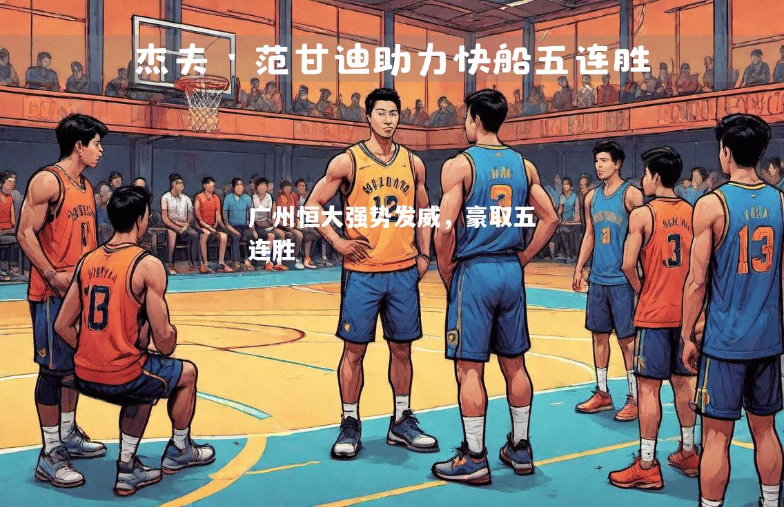 广州恒大强势发威，豪取五连胜