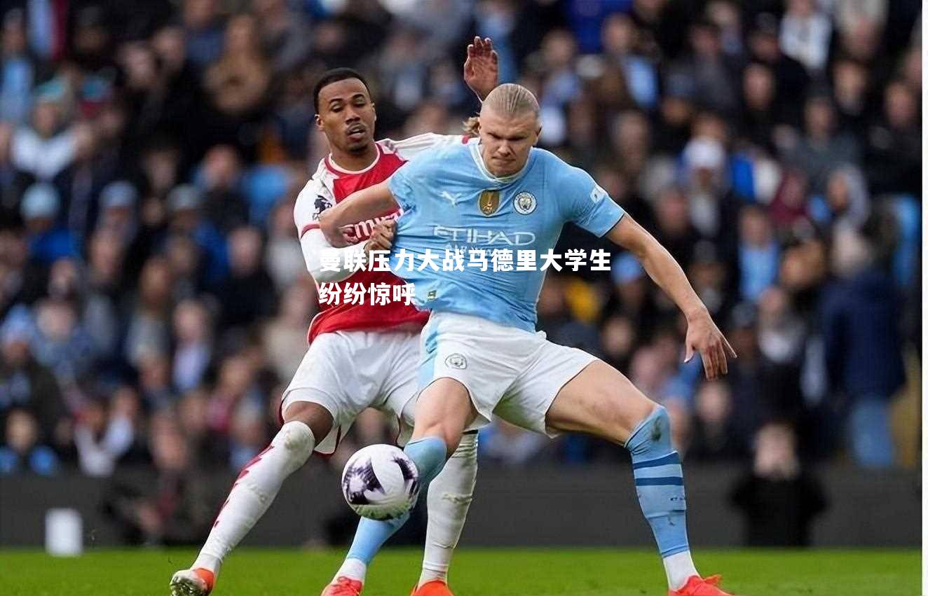 曼联压力大战马德里大学生纷纷惊呼