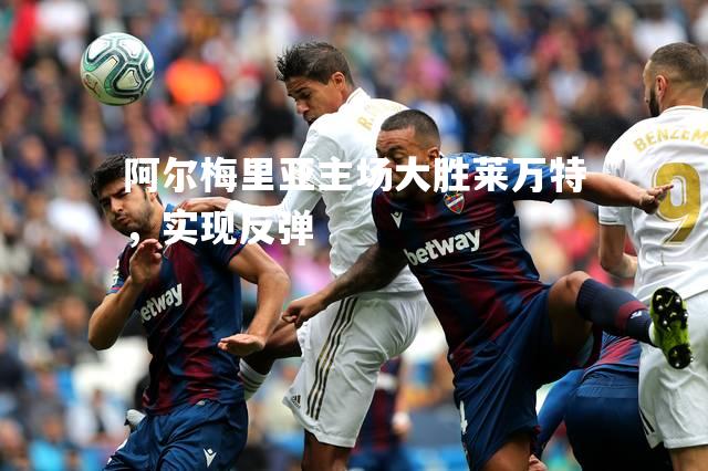 阿尔梅里亚主场大胜莱万特，实现反弹