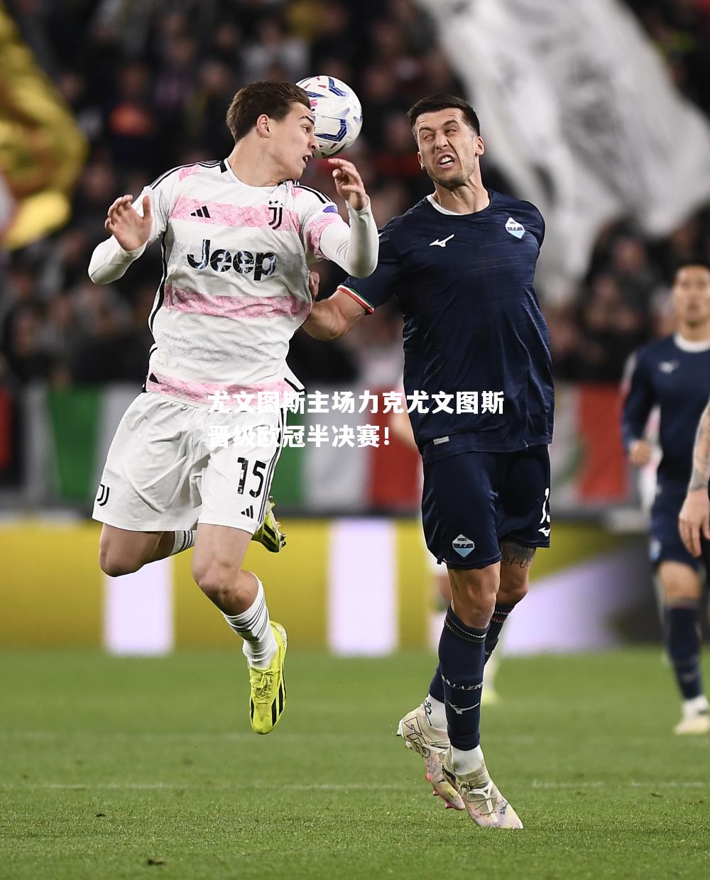 尤文图斯主场力克尤文图斯晋级欧冠半决赛！
