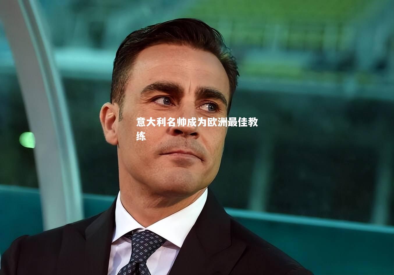 意大利名帅成为欧洲最佳教练