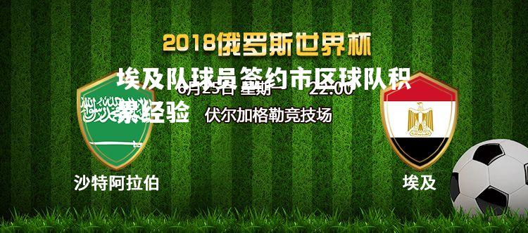 埃及队球员签约市区球队积累经验