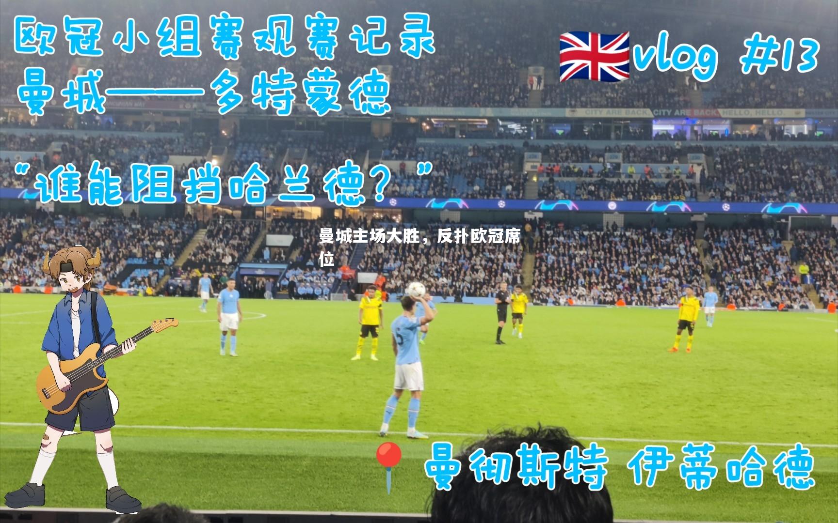 曼城主场大胜，反扑欧冠席位