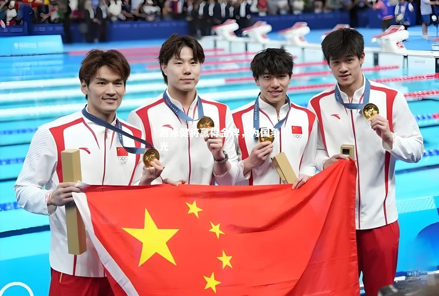 游泳健将赢得金牌，为国争光