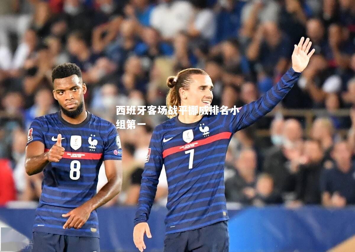 西班牙客场战平挪威排名小组第一