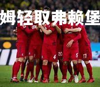 霍芬海姆轻取弗赖堡迎来连胜