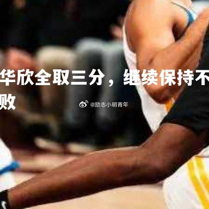 华欣全取三分，继续保持不败