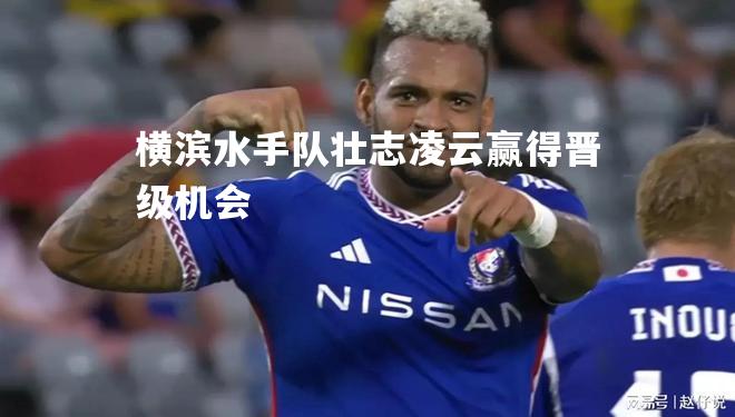 横滨水手队壮志凌云赢得晋级机会