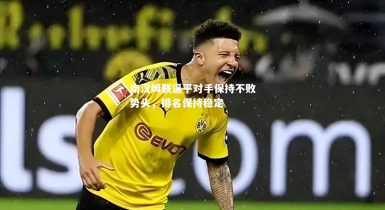 南汉姆联逼平对手保持不败势头，排名保持稳定