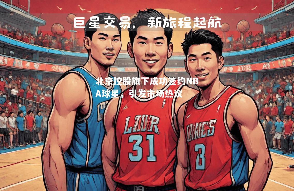 北京控股旗下成功签约NBA球星，引发市场热议