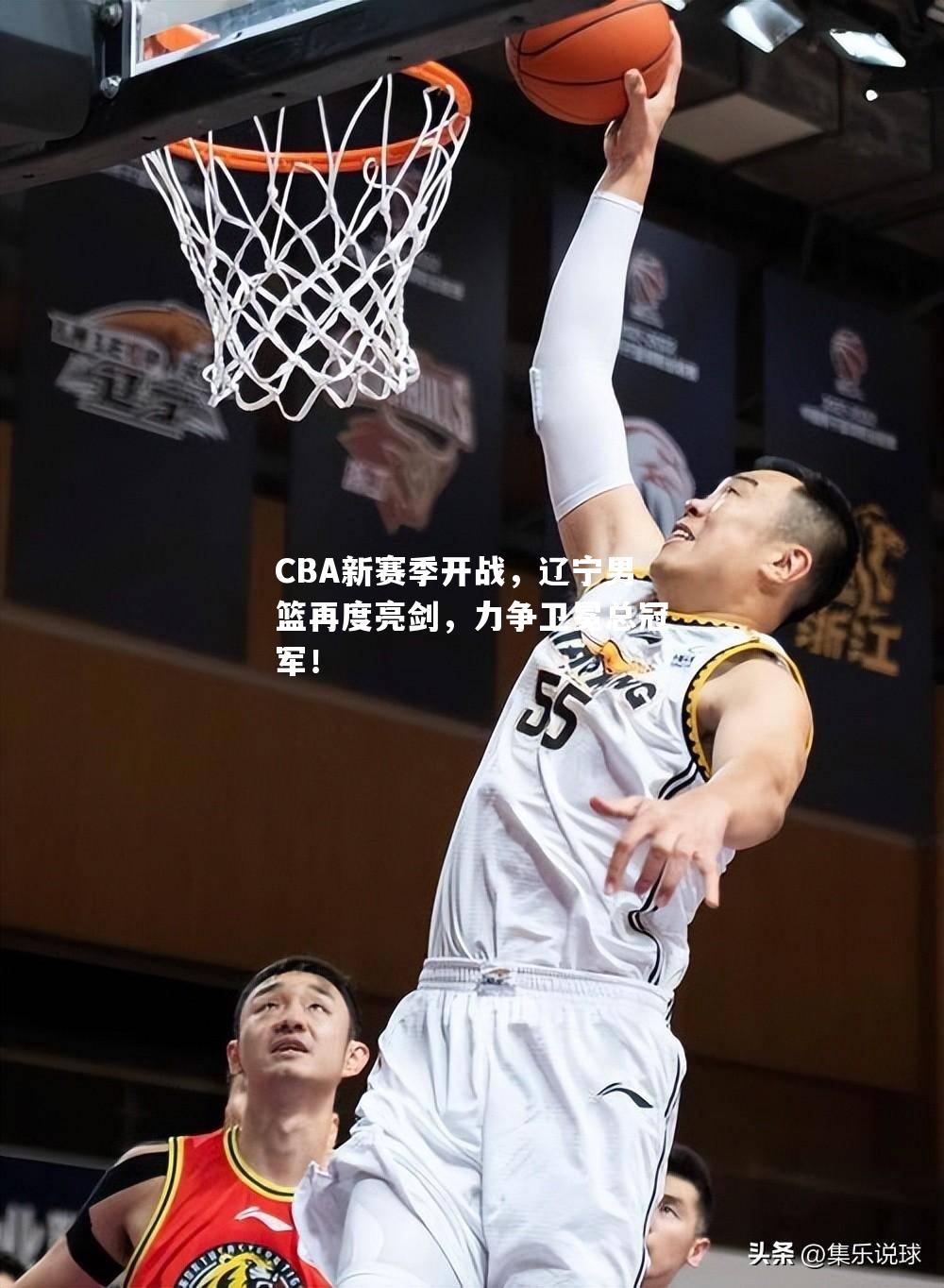CBA新赛季开战，辽宁男篮再度亮剑，力争卫冕总冠军！