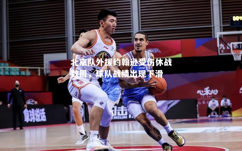 北京队外援约翰逊受伤休战数周，球队战绩出现下滑