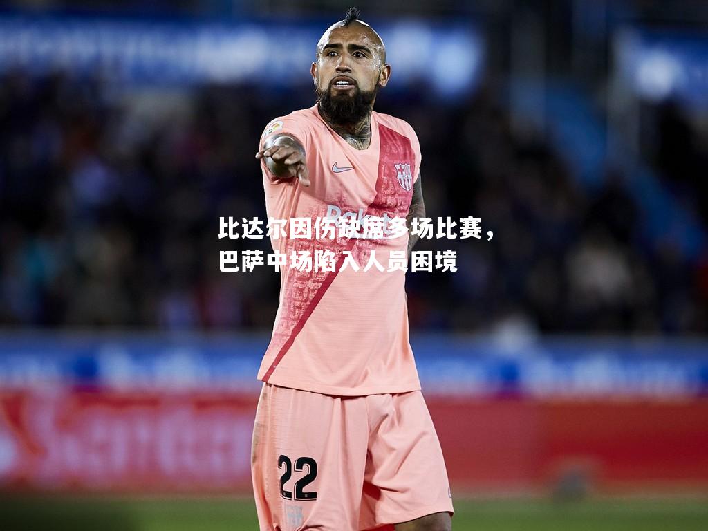 比达尔因伤缺席多场比赛，巴萨中场陷入人员困境