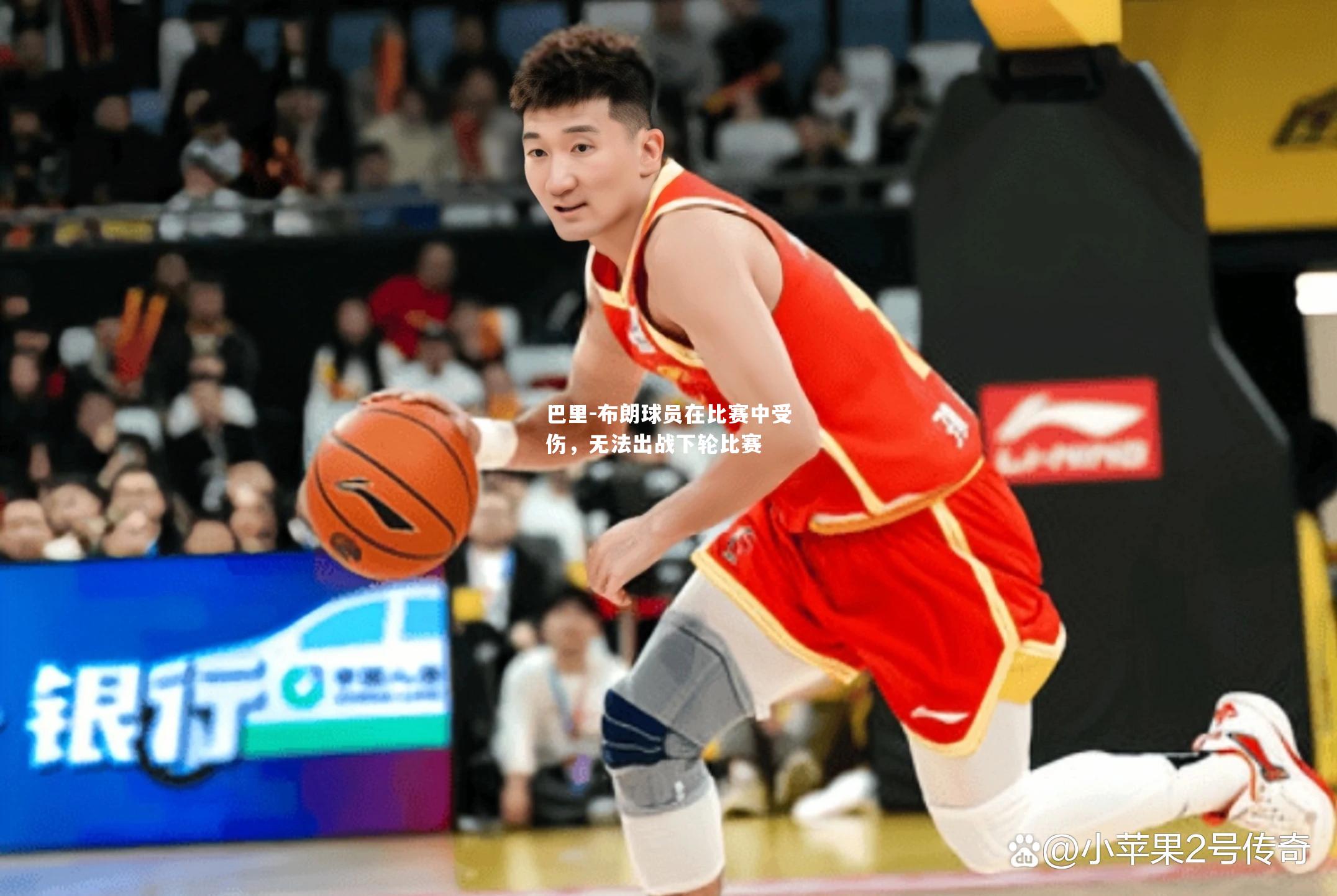 巴里-布朗球员在比赛中受伤，无法出战下轮比赛