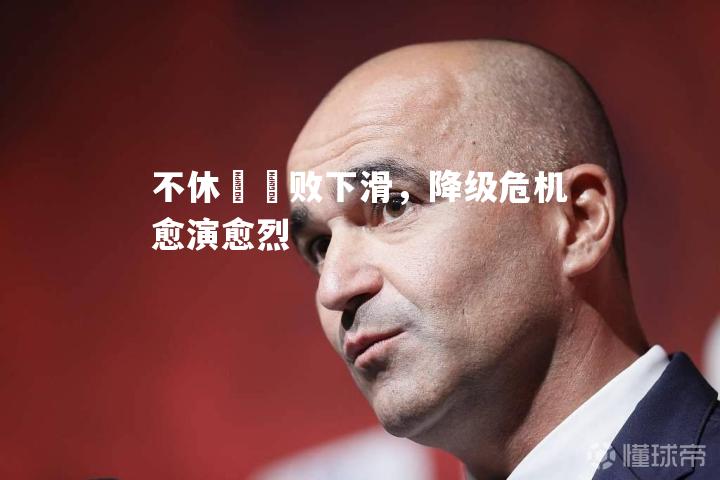 不休聯連败下滑，降级危机愈演愈烈