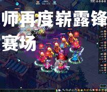 王者之师再度崭露锋芒，夺冠称雄赛场