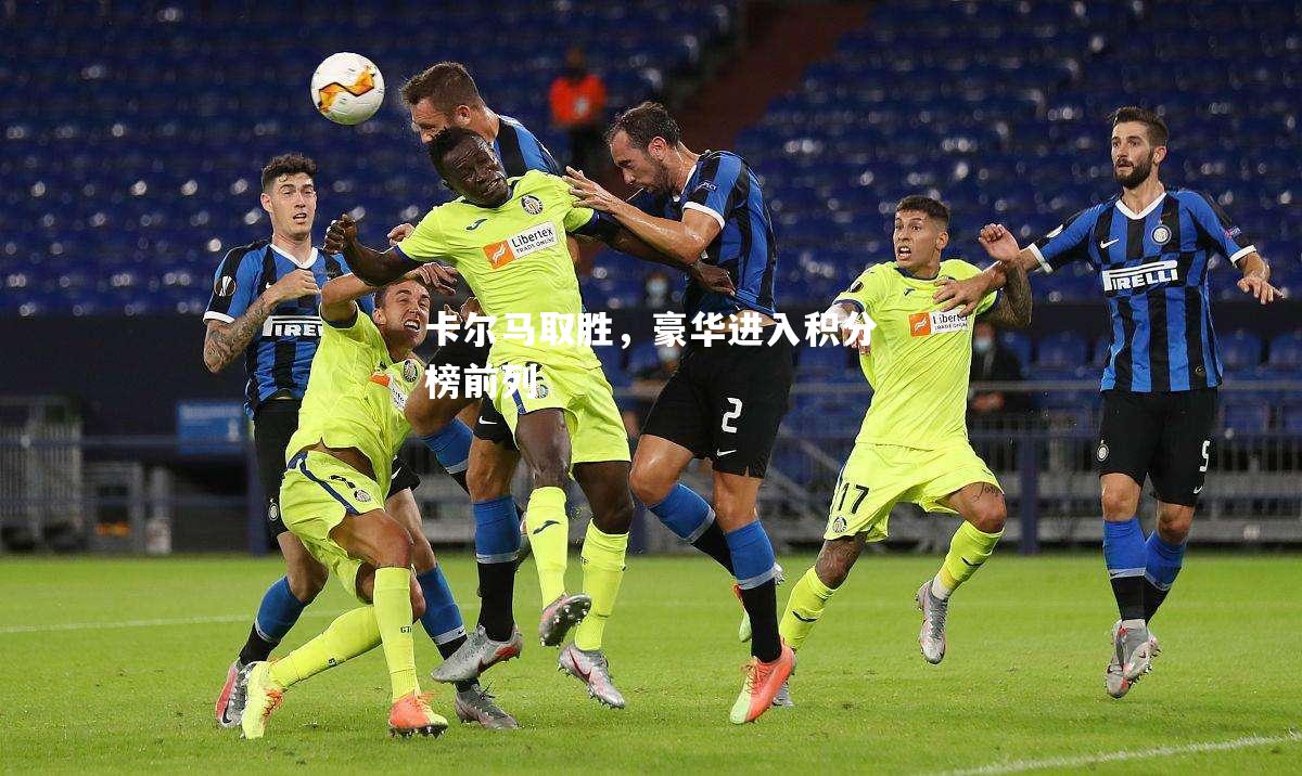 卡尔马取胜，豪华进入积分榜前列