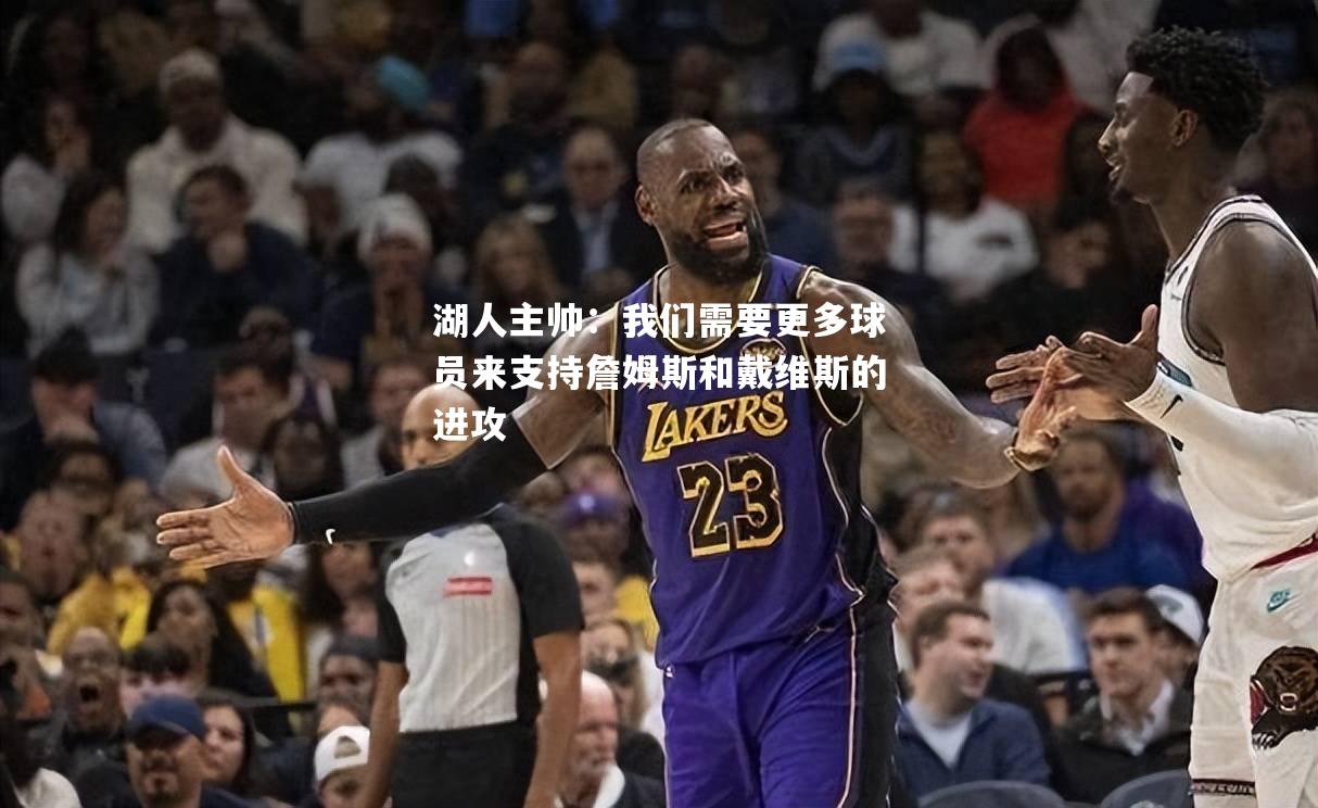湖人主帅：我们需要更多球员来支持詹姆斯和戴维斯的进攻
